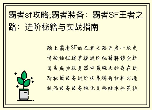 霸者sf攻略;霸者装备：霸者SF王者之路：进阶秘籍与实战指南