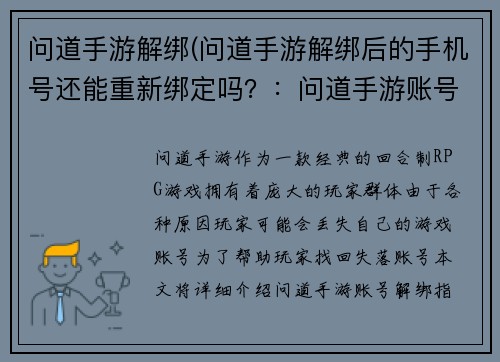 问道手游解绑(问道手游解绑后的手机号还能重新绑定吗？：问道手游账号解绑指南，轻松找回失落账号)