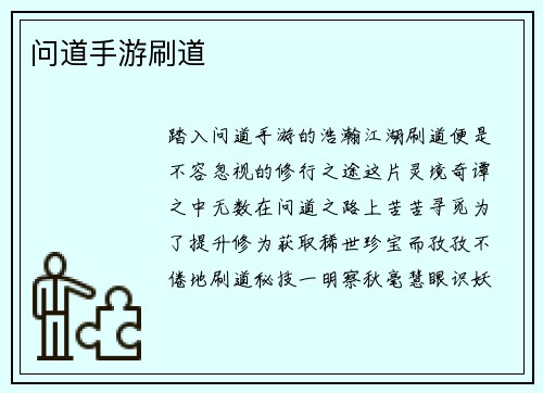 问道手游刷道