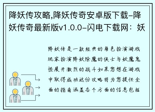 降妖传攻略,降妖传奇安卓版下载-降妖传奇最新版v1.0.0-闪电下载网：妖魔终结者：降妖传攻略大全
