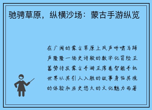 驰骋草原，纵横沙场：蒙古手游纵览
