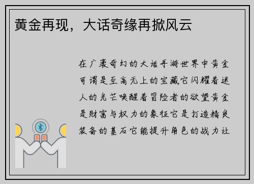 黄金再现，大话奇缘再掀风云