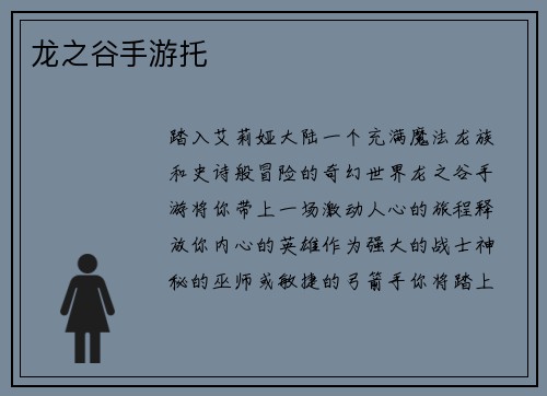 龙之谷手游托