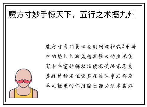 魔方寸妙手惊天下，五行之术撼九州