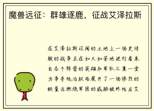 魔兽远征：群雄逐鹿，征战艾泽拉斯