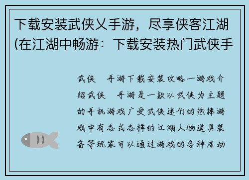 下载安装武侠乂手游，尽享侠客江湖(在江湖中畅游：下载安装热门武侠手游《乂侠》)