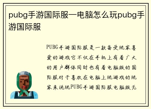 pubg手游国际服—电脑怎么玩pubg手游国际服
