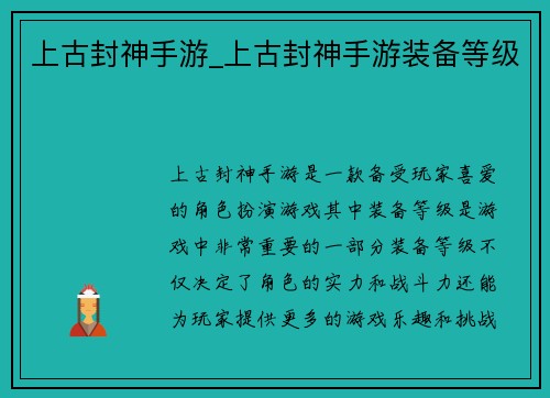 上古封神手游_上古封神手游装备等级