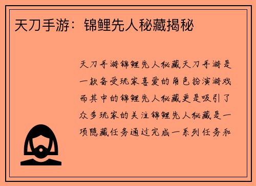 天刀手游：锦鲤先人秘藏揭秘