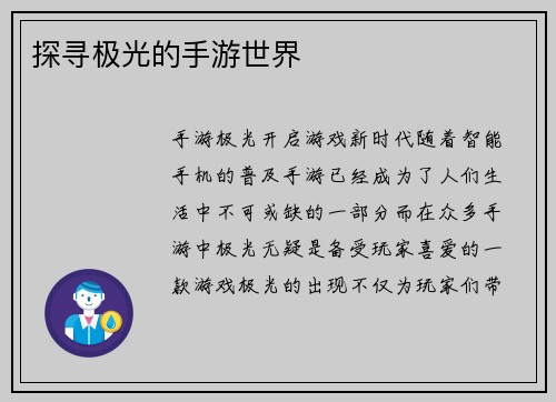 探寻极光的手游世界
