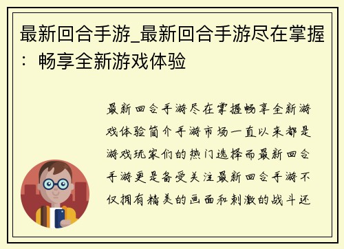 最新回合手游_最新回合手游尽在掌握：畅享全新游戏体验