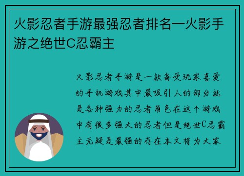 火影忍者手游最强忍者排名—火影手游之绝世C忍霸主