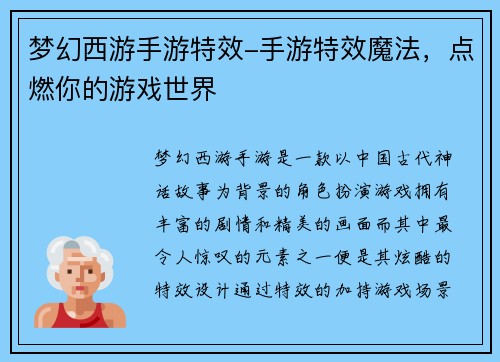 梦幻西游手游特效-手游特效魔法，点燃你的游戏世界