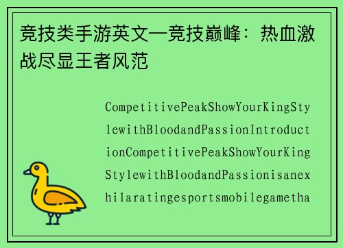 竞技类手游英文—竞技巅峰：热血激战尽显王者风范