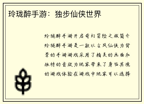 玲珑醉手游：独步仙侠世界