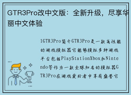 GTR3Pro改中文版：全新升级，尽享华丽中文体验
