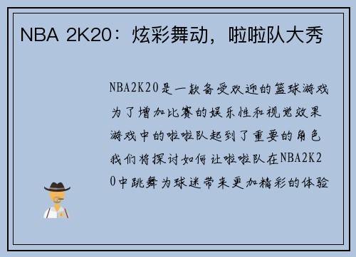 NBA 2K20：炫彩舞动，啦啦队大秀