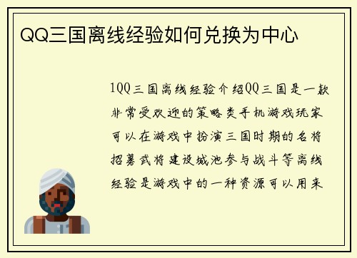 QQ三国离线经验如何兑换为中心