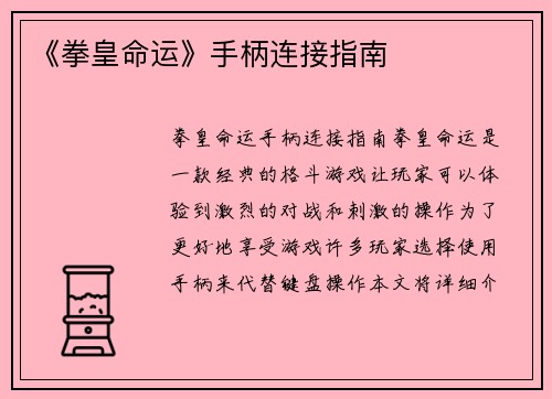 《拳皇命运》手柄连接指南