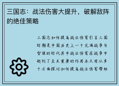 三国志：战法伤害大提升，破解敌阵的绝佳策略