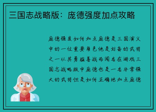 三国志战略版：庞德强度加点攻略