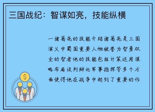 三国战纪：智谋如亮，技能纵横