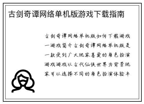 古剑奇谭网络单机版游戏下载指南