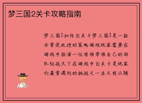 梦三国2关卡攻略指南