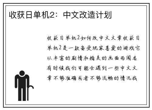 收获日单机2：中文改造计划