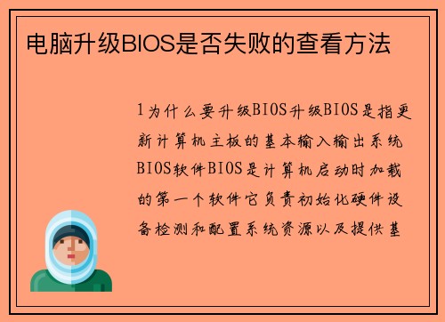 电脑升级BIOS是否失败的查看方法