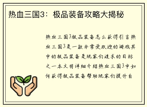 热血三国3：极品装备攻略大揭秘