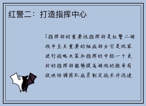 红警二：打造指挥中心