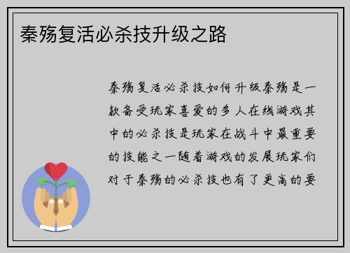 秦殇复活必杀技升级之路