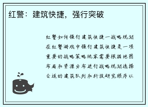 红警：建筑快捷，强行突破