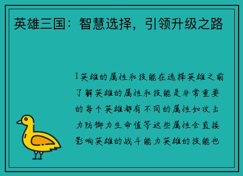 英雄三国：智慧选择，引领升级之路