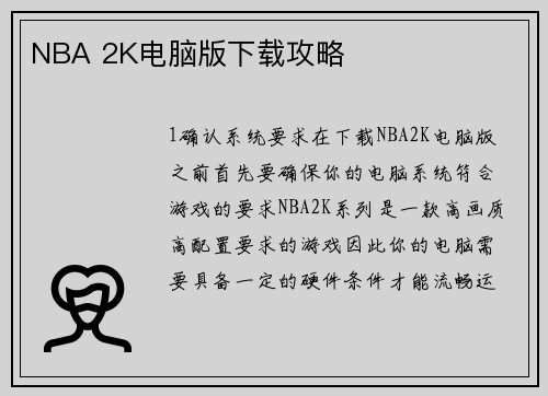 NBA 2K电脑版下载攻略