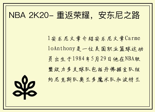 NBA 2K20- 重返荣耀，安东尼之路