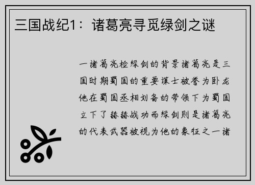 三国战纪1：诸葛亮寻觅绿剑之谜