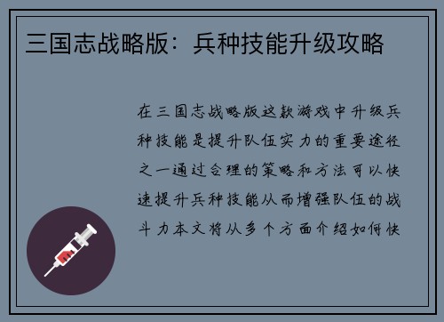 三国志战略版：兵种技能升级攻略