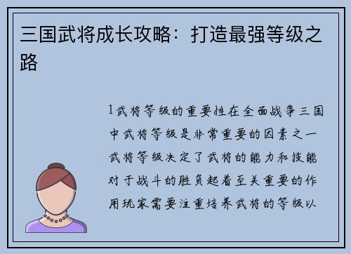 三国武将成长攻略：打造最强等级之路