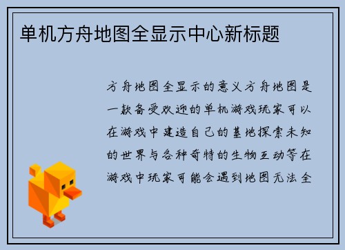 单机方舟地图全显示中心新标题