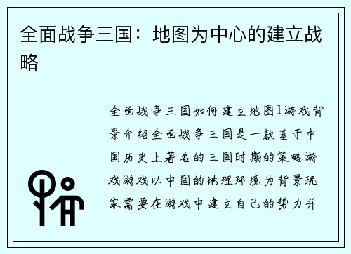全面战争三国：地图为中心的建立战略