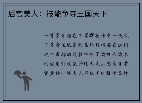 后宫美人：技能争夺三国天下
