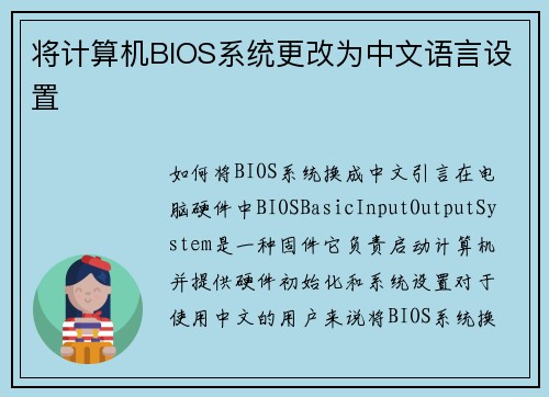 将计算机BIOS系统更改为中文语言设置
