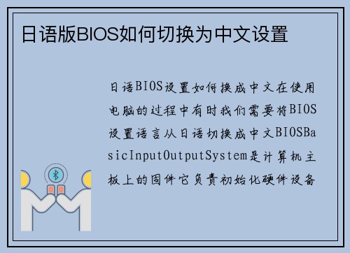 日语版BIOS如何切换为中文设置