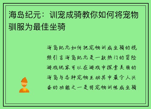 海岛纪元：训宠成骑教你如何将宠物驯服为最佳坐骑