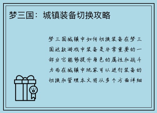 梦三国：城镇装备切换攻略