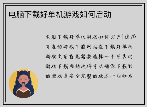 电脑下载好单机游戏如何启动