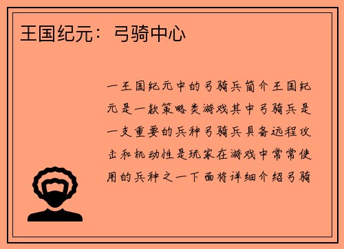 王国纪元：弓骑中心