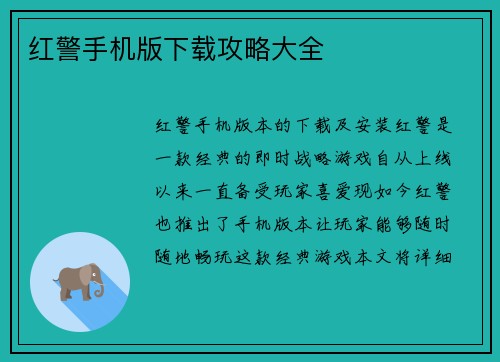 红警手机版下载攻略大全